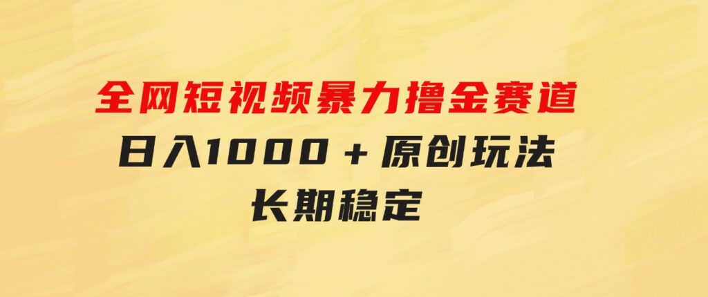 全网短视频暴力撸金赛道，日入1000＋！原创玩法，长期稳定-沈文轻创