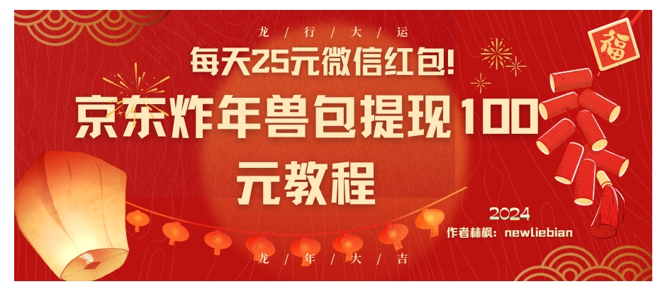 每天25元微信红包！京东炸年兽包提现100元教程-沈文轻创