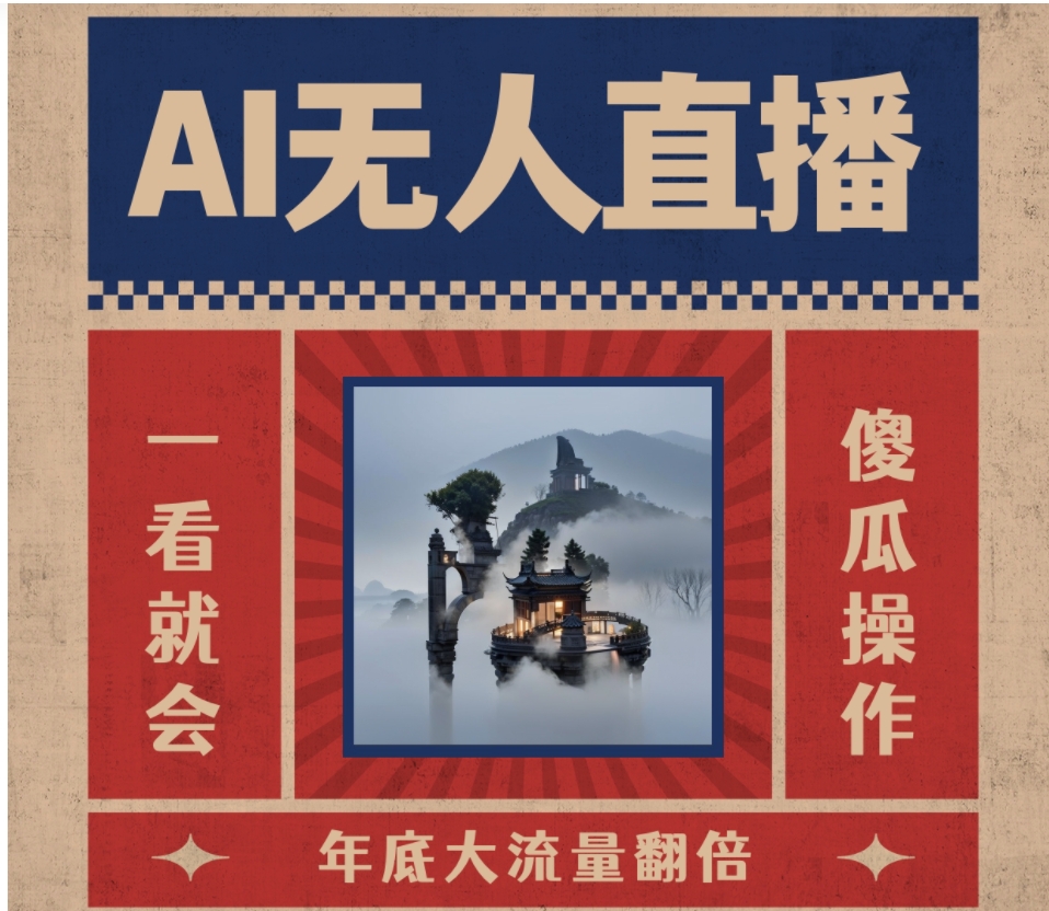 AI无人直播一看就会，日入1000+无需真人出镜，小白迅速上手开播，下播就…-沈文轻创