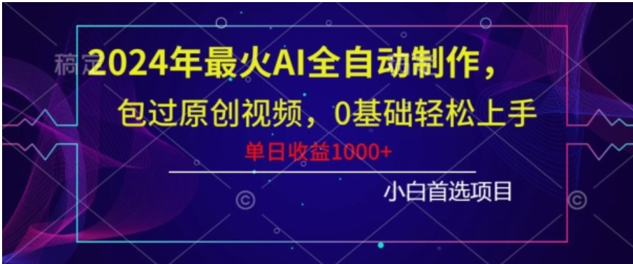 2024年最火AI全自动制作，包过原创视频，0基础轻松上手，单日收益1000+-沈文轻创