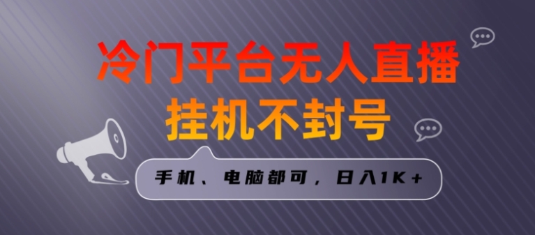 全网首发冷门平台无人直播挂机项目，三天起号日入1000＋，手机电脑都可操作小白轻松上手【揭秘】-沈文轻创