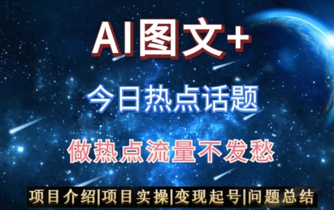 AI头条之今日热点话题，搬运+AI优化，轻松日入300+【揭秘】-沈文轻创