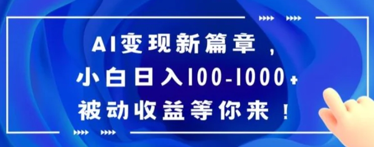 AI变现新篇章，小白日入100-1000+被动收益等你来【揭秘】-沈文轻创