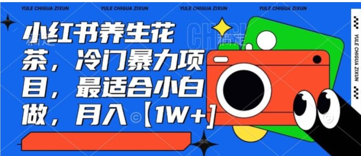 小红书养生花茶，冷门暴力项目，最适合小白做，月入【1W+】-沈文轻创