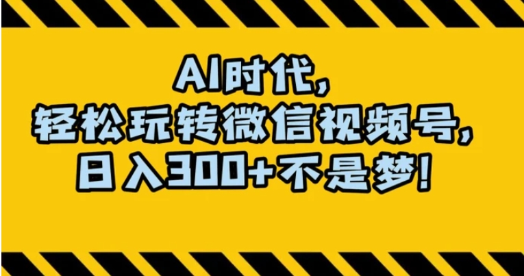 最新AI蓝海赛道，狂撸视频号创作分成，月入1万+，小白专属项目！【揭秘】-沈文轻创