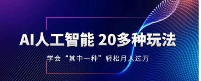 人工智能的几十种最新玩法，学会一种月入1到10w-沈文轻创