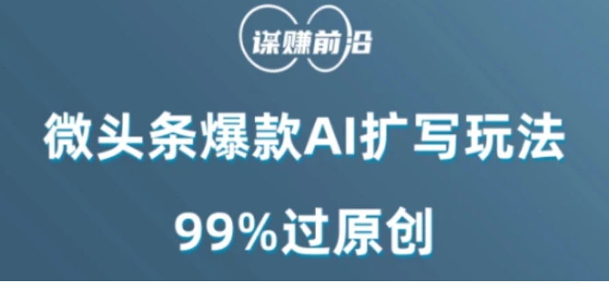 微头条爆款AI扩写玩法，99%过原创-沈文轻创