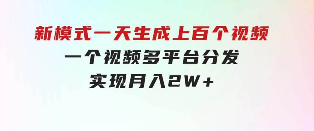 新模式！一天生成上百个视频，一个视频多平台分发，实现月入2W+-沈文轻创