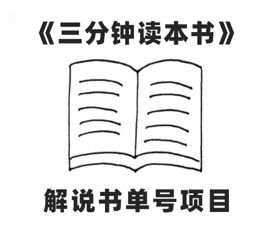 中视频流量密码，解说书单号AI一键生成，百分百过原创，单日收益300+-沈文轻创