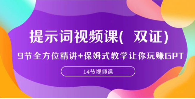 提示词视频课，9节全方位精讲+保姆式教学让你玩赚GPT-沈文轻创
