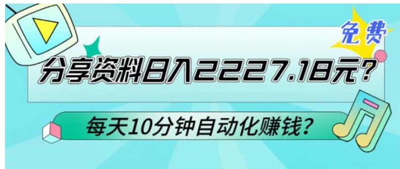 免费分享资料日入2227.18元？每天10分钟自动化赚钱？-沈文轻创