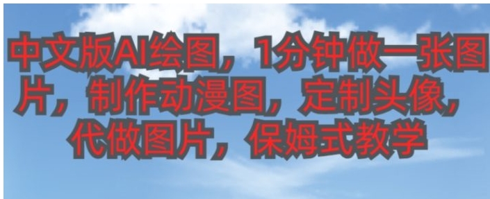 中文版AI绘图，1分钟做一张图片，有人靠AI绘图已经赚了10W，保姆式教学!-沈文轻创