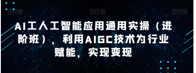AI工人工智能应用通用实操，利用AIGC技术为行业赋能，实现变现-沈文轻创