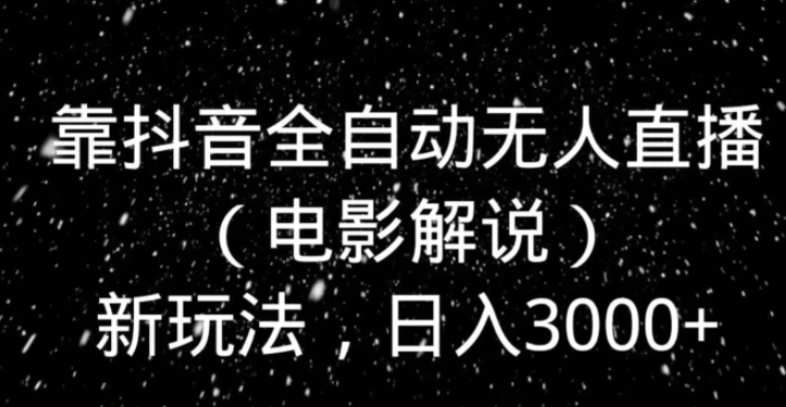 靠抖音全自动无人直播新玩法，日入3000+-沈文轻创