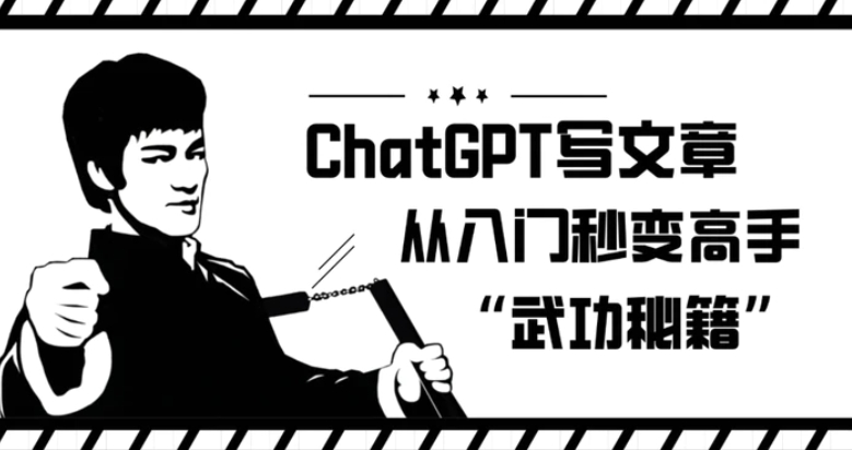 ChatGPT写文章，从入门秒变高手的‘武功秘籍’【揭秘】-沈文轻创