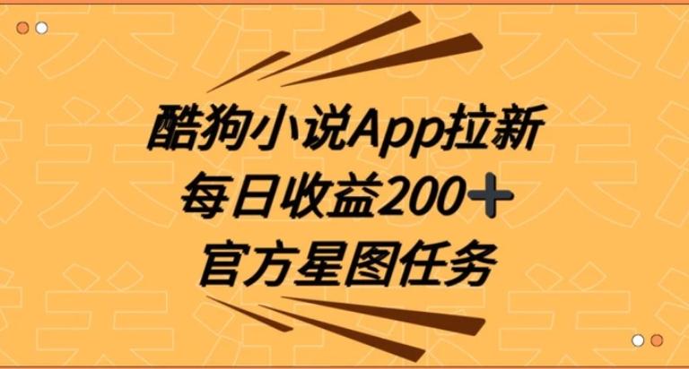 酷狗小说APP拉新，接抖音星图任务，保姆式教学每日收益200+【揭秘】-沈文轻创