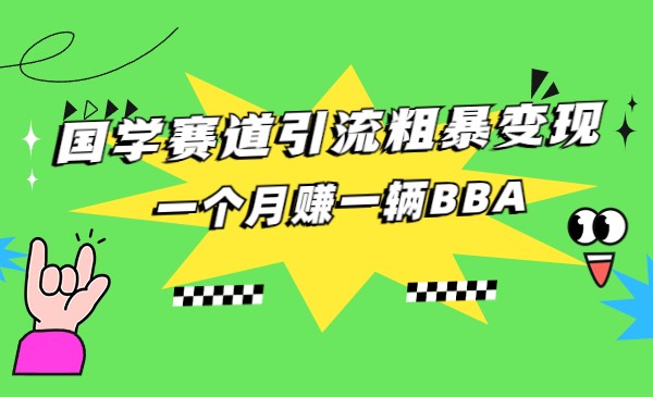 国学赛道蓝海项目以及人工智能全套宝典CHATGPT变现-沈文轻创