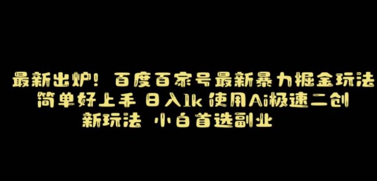 百度最新暴力搬运掘金，纯搬运，ai二创，简单好上手，保姆级教学！-沈文轻创