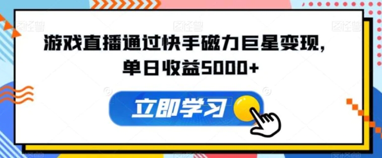游戏直播通过快手磁力巨星变现，单日收益5000+-沈文轻创
