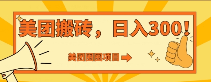 美团圈圈达人玩法，轻松日入500+，保姆级教程+免费开通二维码-沈文轻创