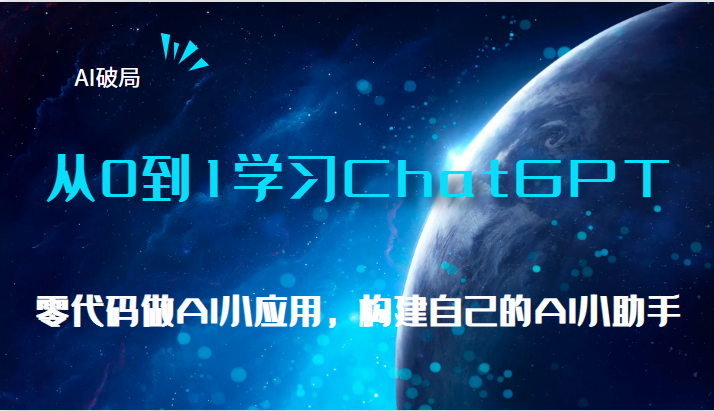 AI破局，从0到1学习ChatGPT，教你零代码做AI小应用，构建自己的AI小助手，-沈文轻创
