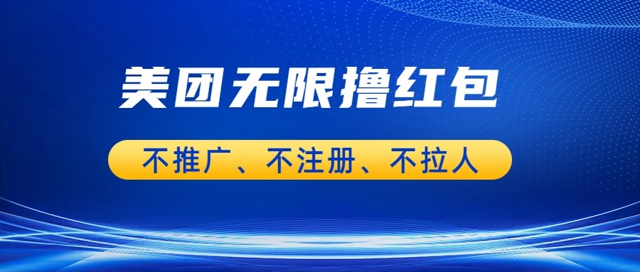 美团商家无限撸金-不注册不拉人不推广，只要有时间一天100单也可以。-沈文轻创