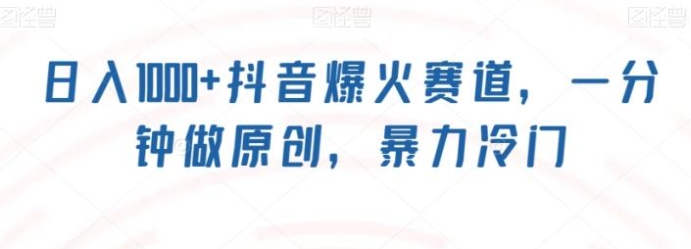 日入1000+抖音爆火赛道，一分钟做原创，暴力冷门-沈文轻创