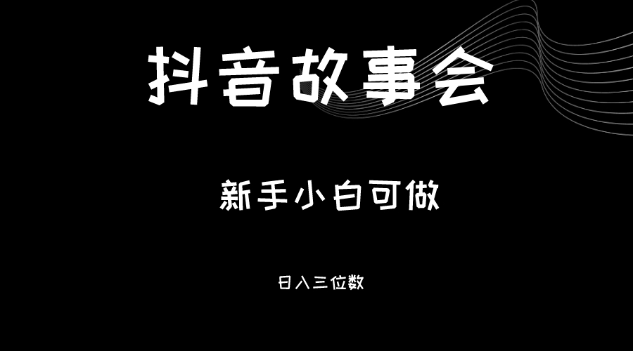 最新渠道《抖音故事会》，新手小白可做，轻轻松松日入三位数-沈文轻创
