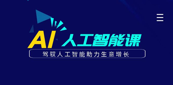 更懂商业·AI人工智能课，驾驭人工智能助力生意增长-沈文轻创