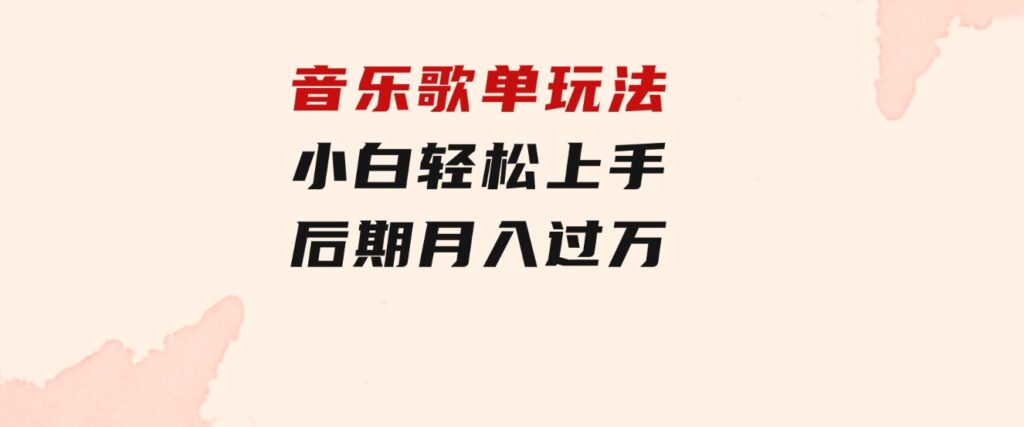 音乐歌单玩法，小白轻松上手，后期月入过万-沈文轻创