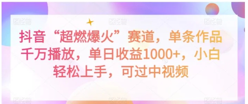 抖音“超燃爆火”赛道，单条作品千万播放，单日收益1000+，小白轻松上手，可过中视频【揭秘】-沈文轻创