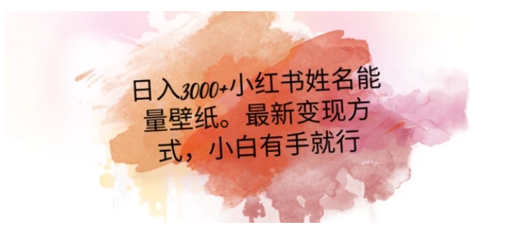 日入300+小红书姓名能量壁纸，最新二次变现方式，小白有手就行【揭秘】-沈文轻创