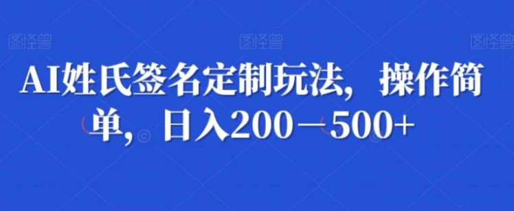 AI姓氏签名定制玩法，操作简单，日入200－500+-沈文轻创
