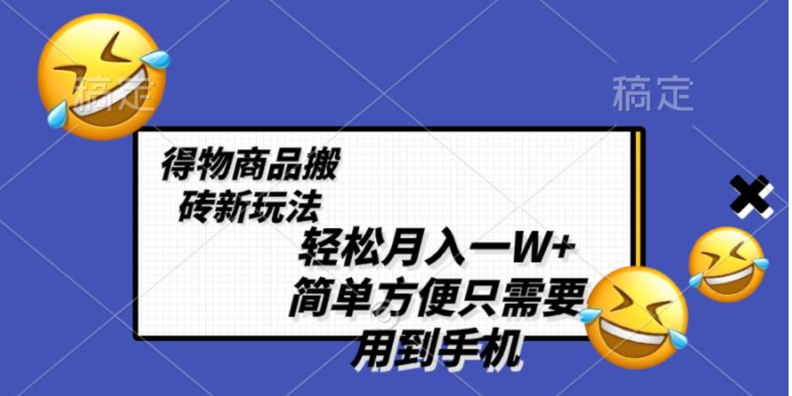 轻松月入一W+，得物商品搬砖新玩法，简单方便一部手机即可不需要剪辑制作-沈文轻创