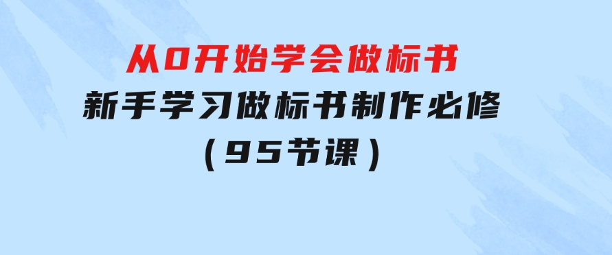 从0开始学会做标书：新手学习做标书制作必修（95节课）-沈文轻创