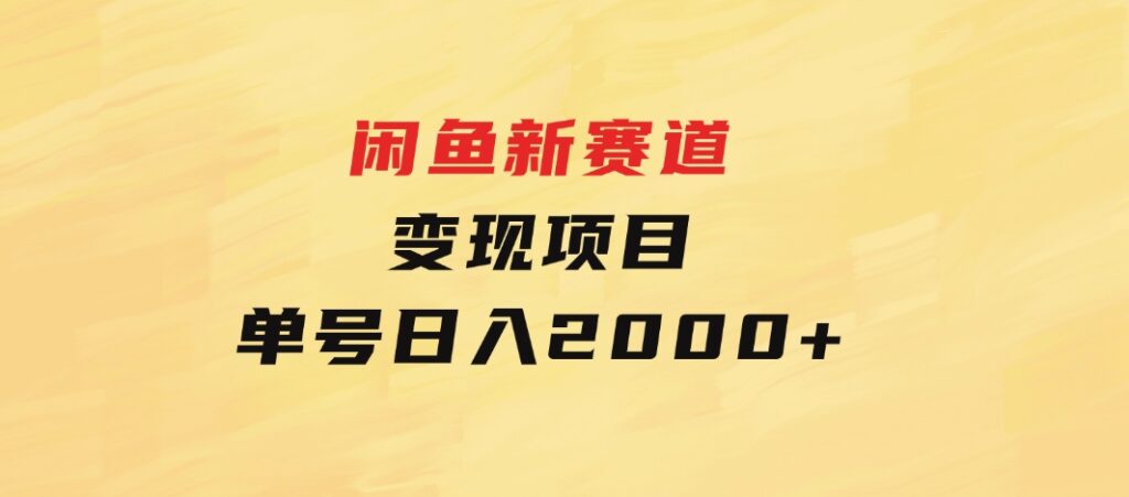 闲鱼新赛道变现项目，单号日入2000+最新玩法-沈文轻创