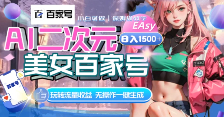 AI二次元美女百家号，日入1500+，无操作一键生成视频，玩转流量收益-沈文轻创