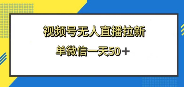 视频号无人直播拉新，新老用户都有收益，单微信一天50+-沈文轻创