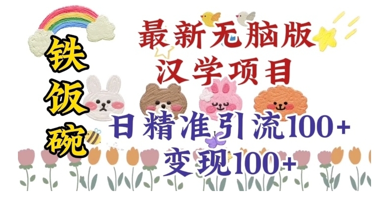 真正铁饭碗的汉学项目，小白零基础都可学习，日精准引流100+-沈文轻创