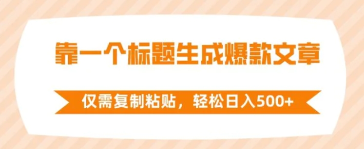 靠一个标题生成爆款文章，仅需复制粘贴，轻松日入500+-沈文轻创
