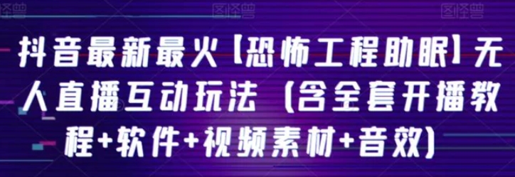 抖音最新最火【恐怖工程助眠】无人直播互动玩法-沈文轻创