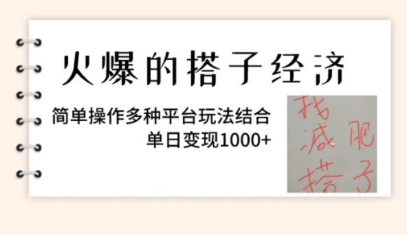 火爆的搭子经济，简单操作多种平台玩法结合，单日变现1000+-沈文轻创