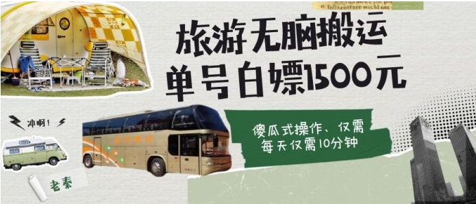 如何通过旅游APP、撸金每天10分钟单号1500+-沈文轻创