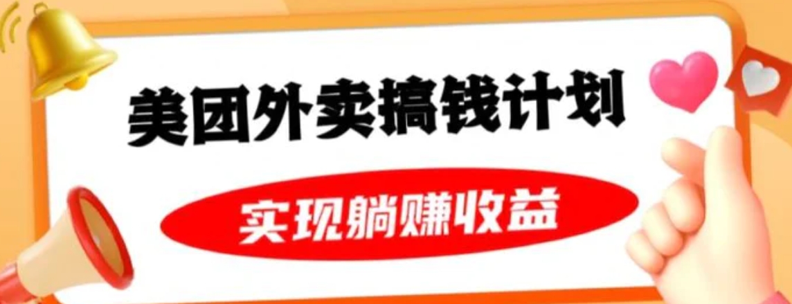 美团外卖卡搞钱计划，免费送卡也能实现月入过万，附详细推广教程【揭秘】-沈文轻创