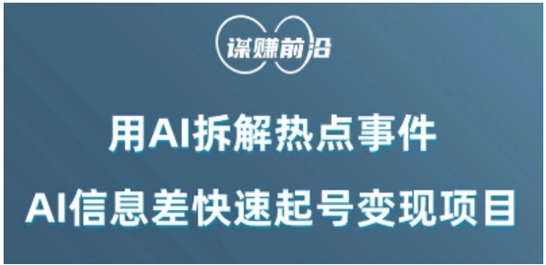 利用AI拆解热点事件，AI信息差快速起号变现项目-沈文轻创
