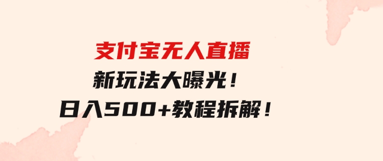 支付宝无人直播新玩法大曝光！日入500+，教程拆解！-沈文轻创