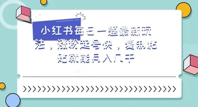 小红书每日一题最新玩法，涨粉起号快，复制粘贴就能月入几千【揭秘】-沈文轻创
