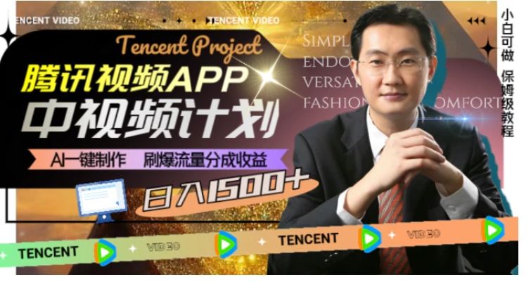 腾讯视频APP中视频计划，AI一键制作，刷爆流量分成收益，日入1500+-沈文轻创