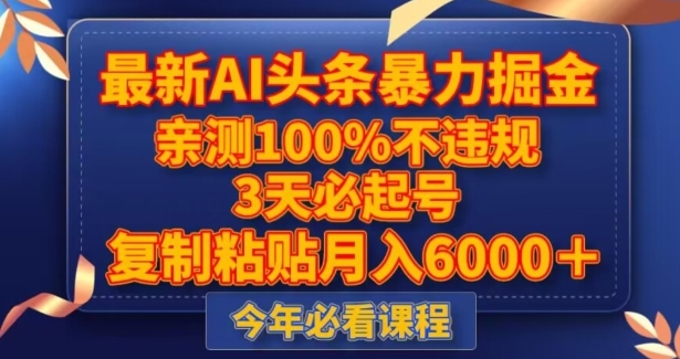 最新AI头条暴力掘金，3天必起号，不违规0封号，复制粘贴月入5000＋【揭秘】-沈文轻创