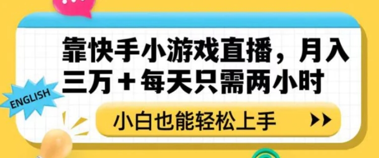 靠快手小游戏直播，月入三万+每天只需两小时，小白也能轻松上手【揭秘】-沈文轻创